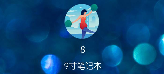 8 9寸笔记本，平板电脑选8.9寸、9.7寸、10.1寸哪个尺寸更加谐调美观以及长宽比、...